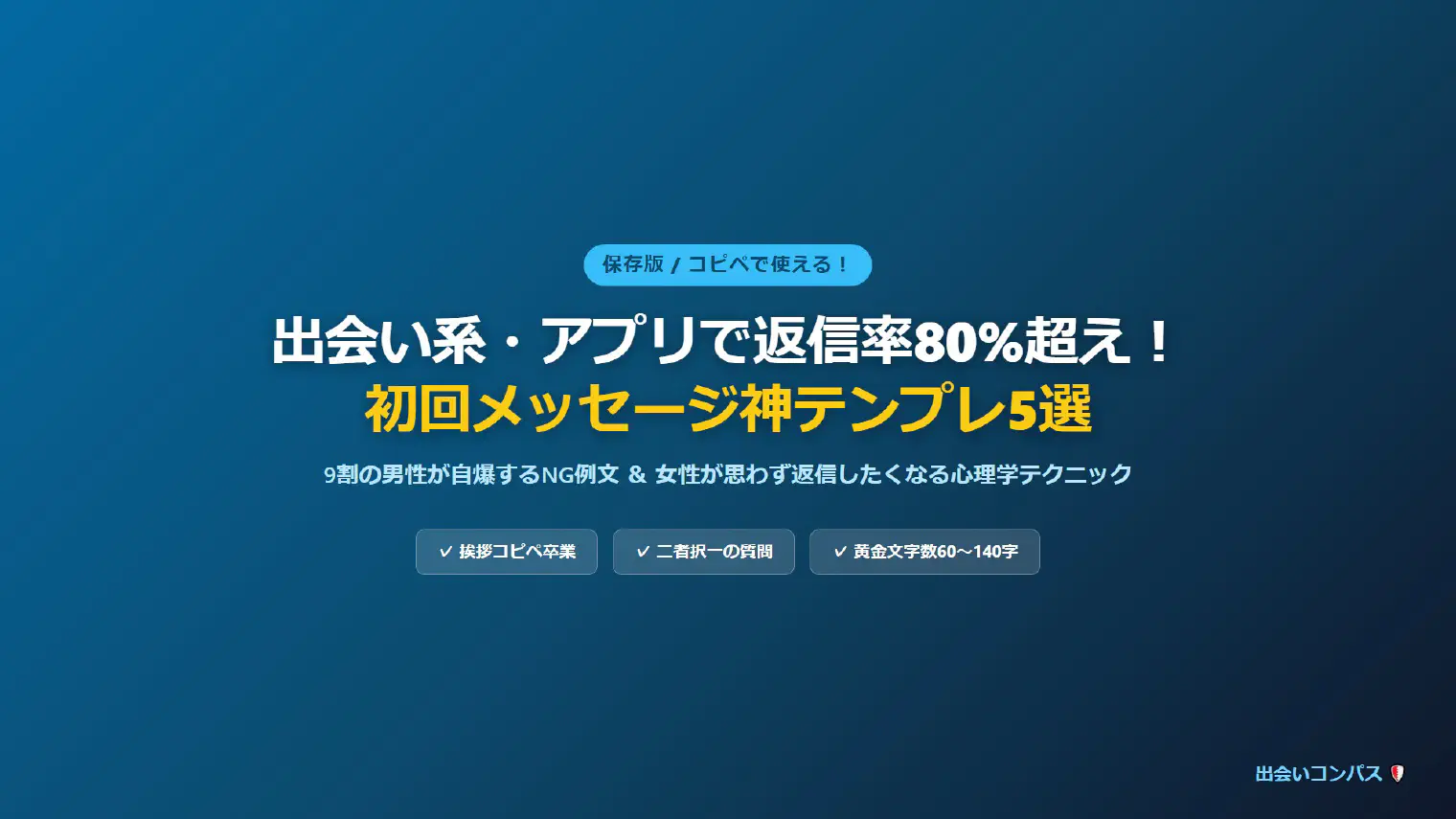 【コピペ可】出会い系で返信率80%超え！初回メッセージ神テンプレ5選とNG例文
