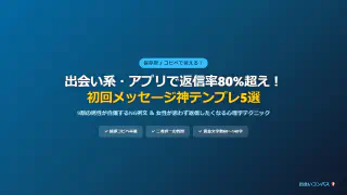 【コピペ可】出会い系で返信率80%超え！初回メッセージ神テンプレ5選とNG例文