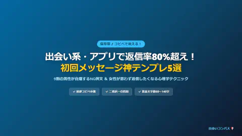 【コピペ可】出会い系で返信率80%超え！初回メッセージ神テンプレ5選とNG例文