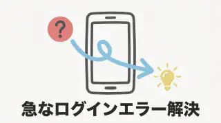 ハッピーメールにログインできない？エラー原因と対処法・強制退会の見分け方【2026】