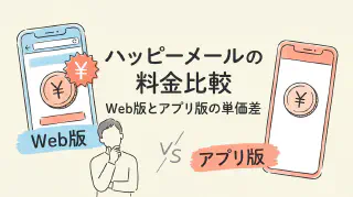 ハッピーメールの料金はいくらなのかWeb版とアプリ版の課金単価を比較
