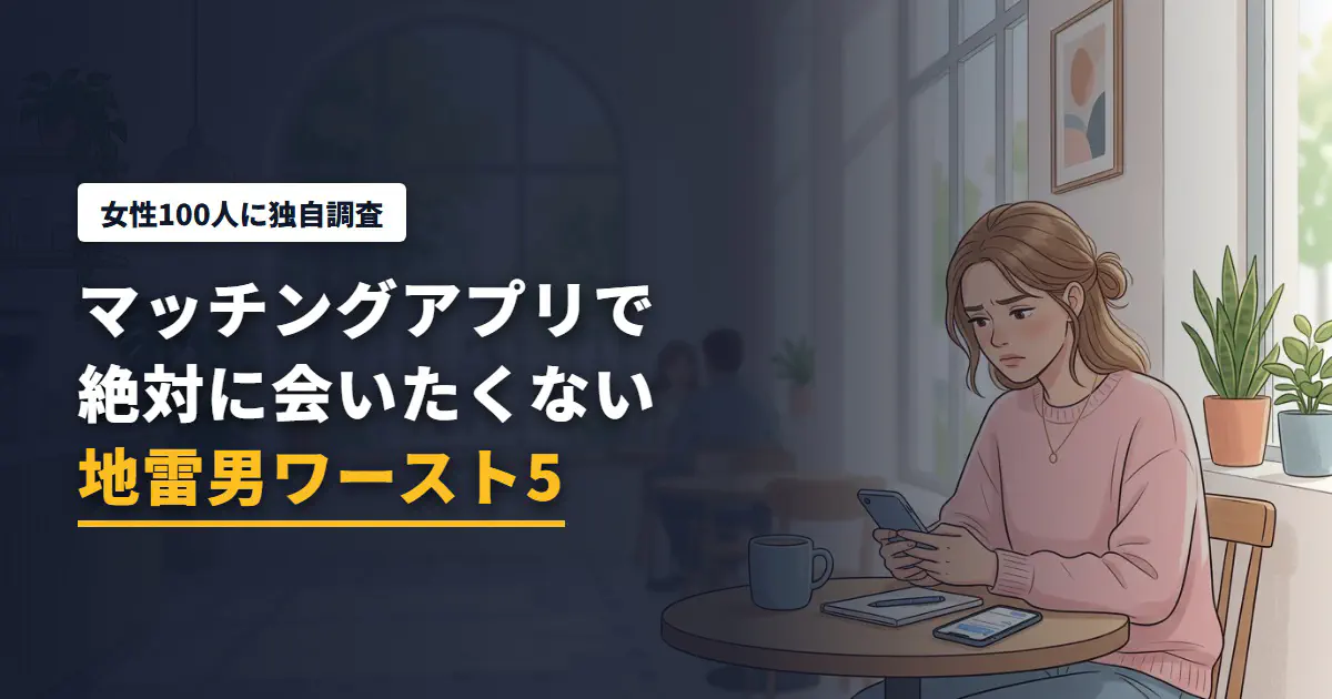 女性100人に聞いた！マッチングアプリで「絶対に会いたくない」男の地雷プロフィール・ワースト5