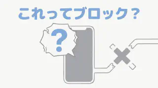 PCMAXでブロックされたらどうなる？確認手順と相手の心理・足跡の謎【2026】