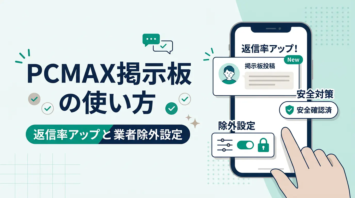 PCMAXの掲示板で返信率を高める募集のコツと業者を除外する検索設定