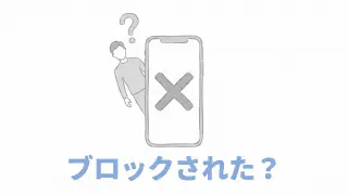 ワクワクメールでブロックされたらどうなる？足跡・履歴の消え方と確認方法【2026】