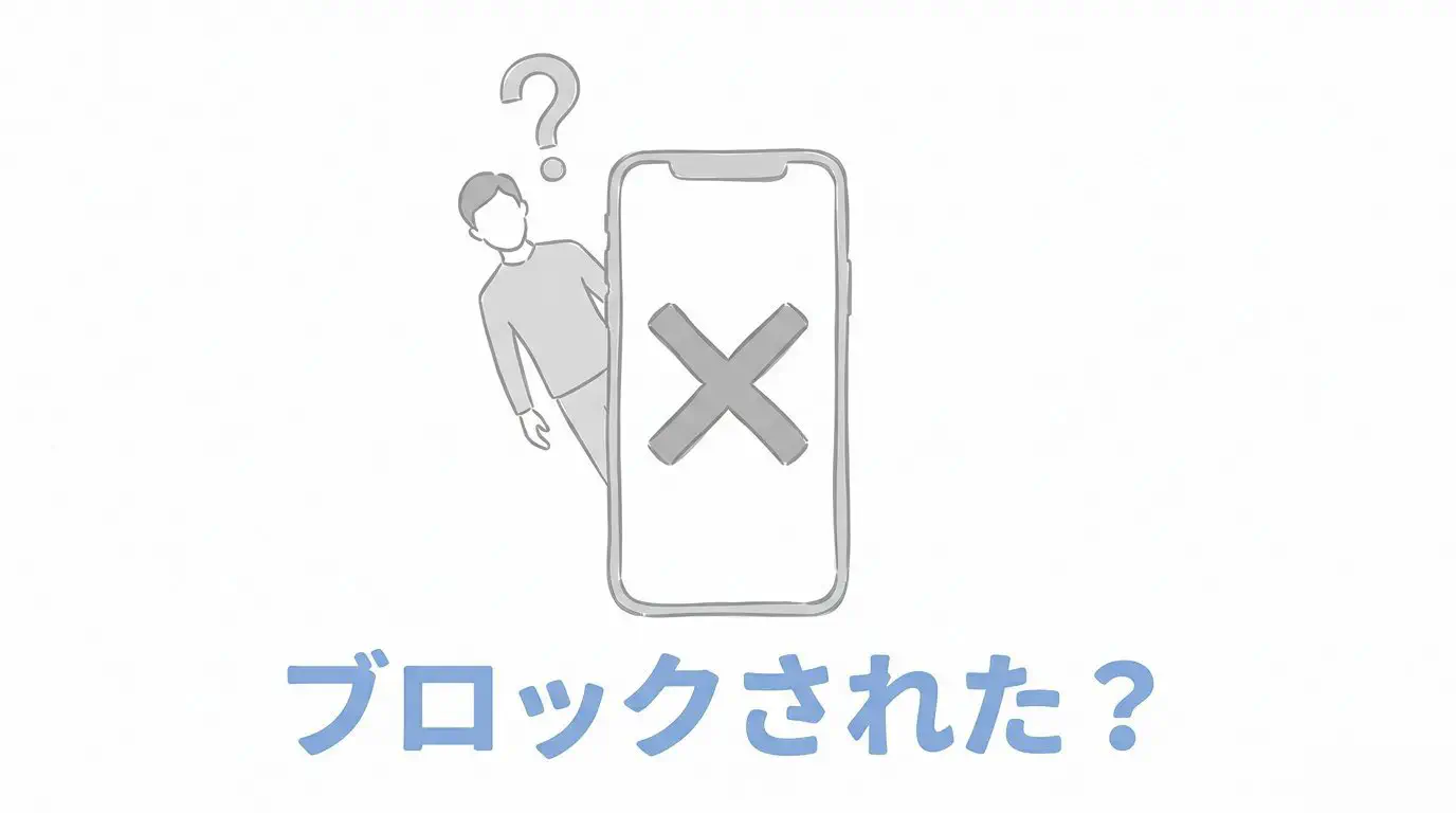 ワクワクメールでブロックされたらどうなる？足跡・履歴の消え方と確認方法【2026】