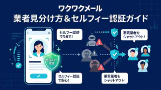 ワクワクメールの業者の見分け方とセルフィー認証や検索条件の安全な設定
