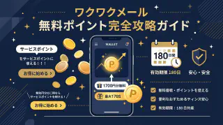 ワクワクメールの無料ポイントを貯める方法と有効期限や消費順序の注意点