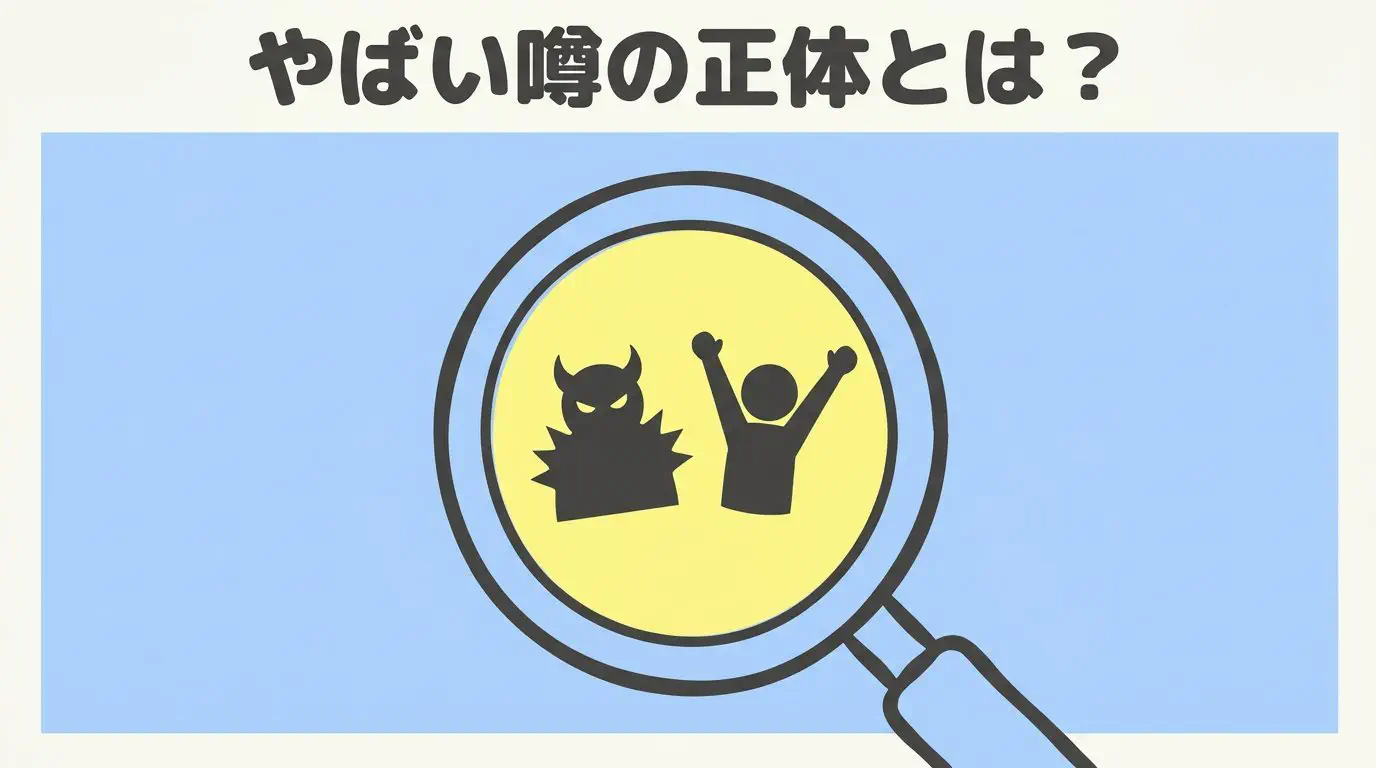 ワクワクメールは「やばい」？危険と言われる理由と2026年の回避策